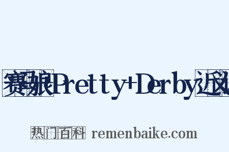 赛马娘+Pretty+Derby近义词是什么意思的图片